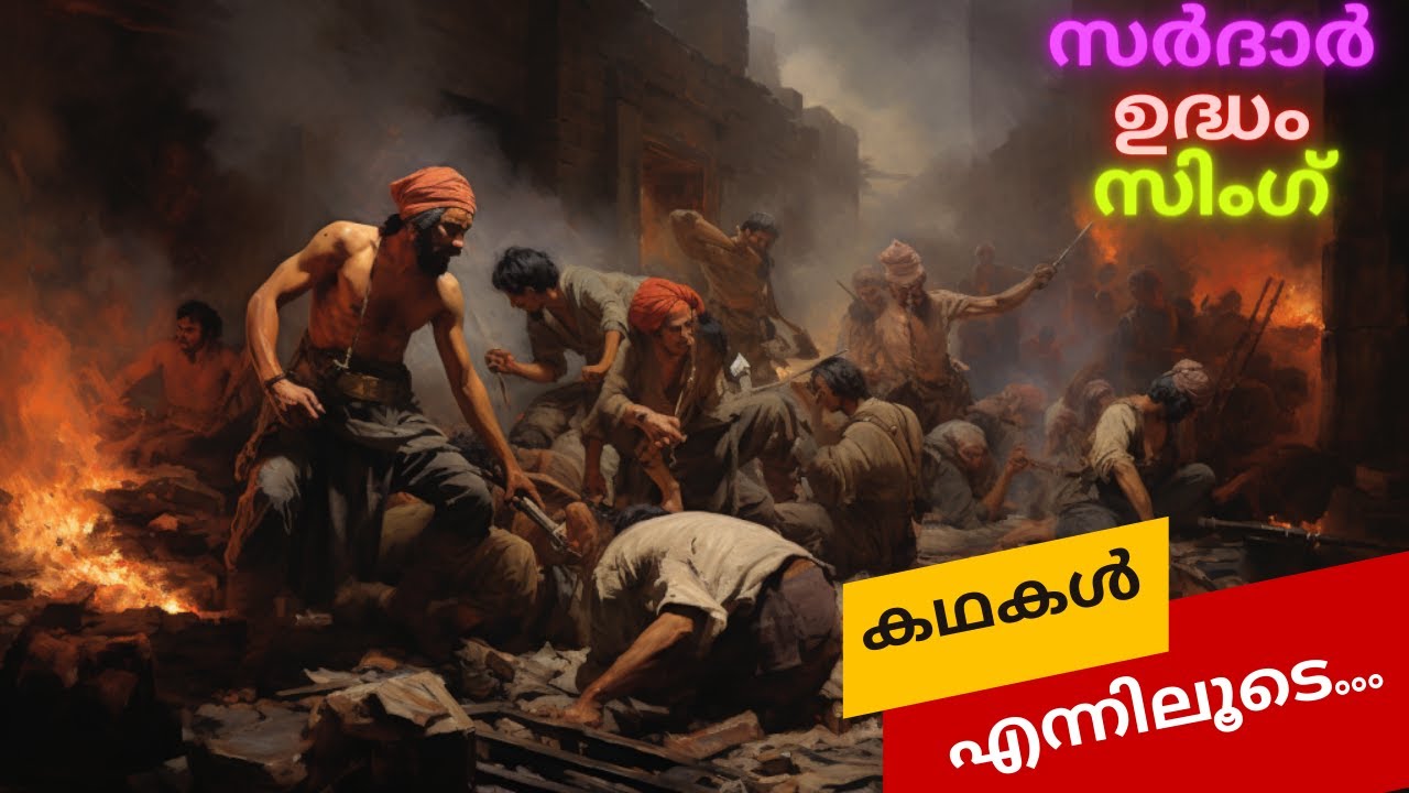 സർദാർ ഉദ്ധം  സിംഗ് | Sardar Udham Singh