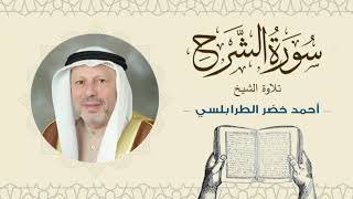 الشيخ أحمد خضر الطرابلسي سورة الشرح- القرآن الكريم بجودة عالية Sheikh Ahmed Khader Al-Tarabulsi