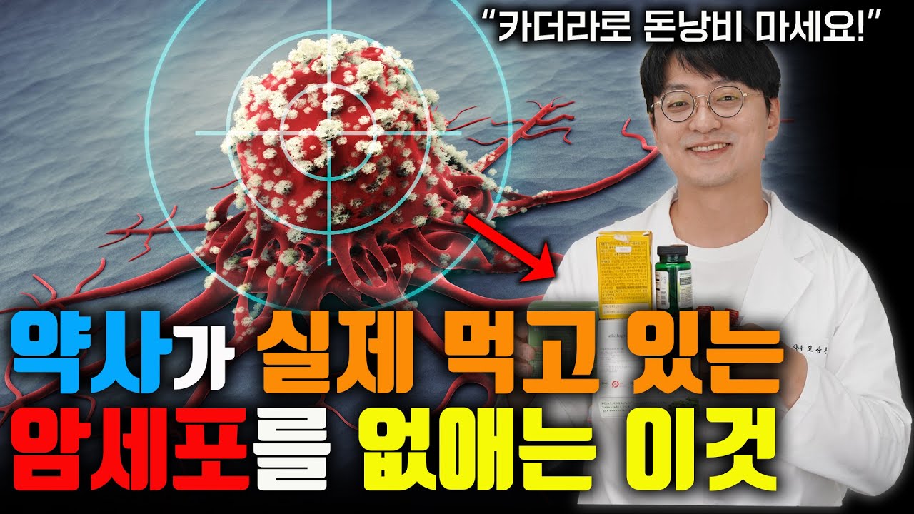 약사가 실제로 먹고 있는 암을 빠르게 없애주는 영양제는 이것 입니다