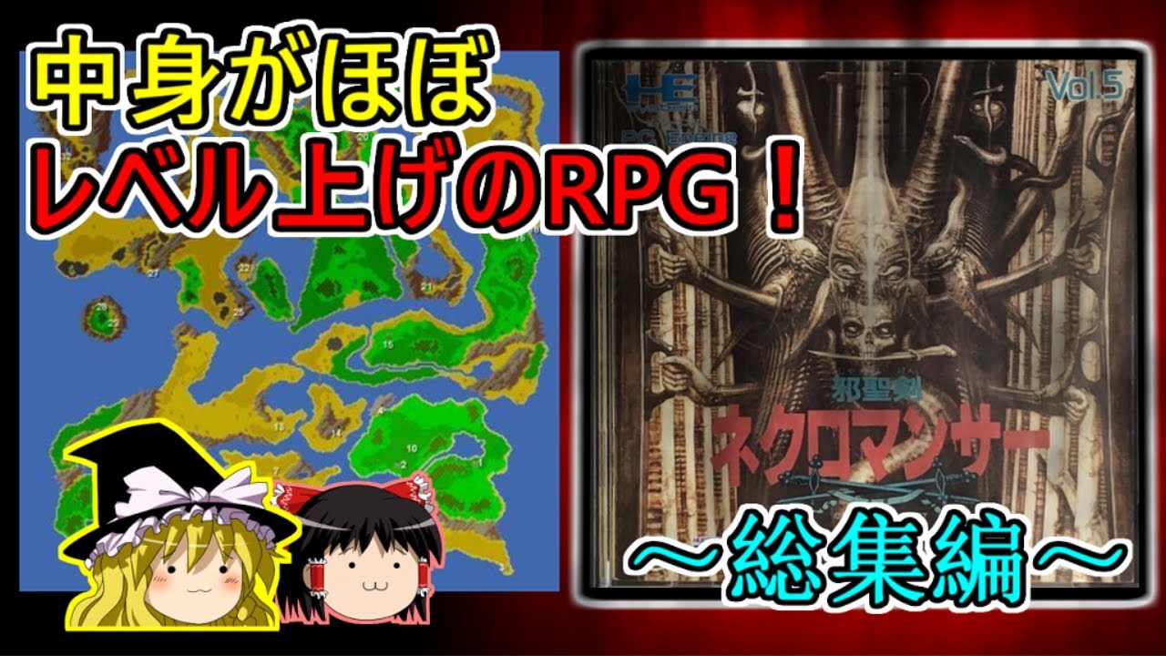 【総集編】邪聖剣ネクロマンサー　徒歩で地獄の世界一周の旅