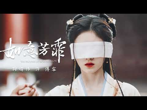 鞠婧祎 芙蓉 鞠婧禕 影視劇如意芳霏片頭曲
