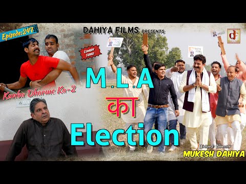 Episode: 247 M.L.A का Election  | Mukesh Dahiya | Haryanvi Comedy I Web Series  I DAHIYA FILMS