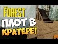 The Forest - ПЛОТ В КРАТЕРЕ! (УГАР)