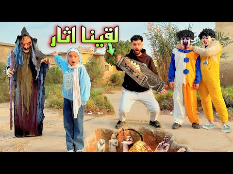 كشفنا سر خطير عن المهرج بسكوته وعرفنا مكان الكنز بعد سنين اغنياء