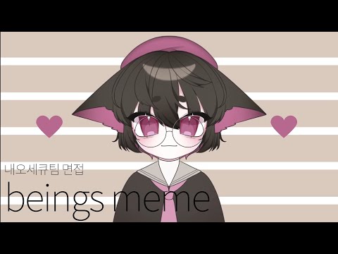[○]-beings-meme-|-interview