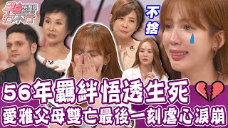 【完整版】結婚56年慟喪偶！愛雅淚崩「父母雙亡」活不下去！林杰樑離世十周年！譚敦慈感應亡夫悟透生死！波波蓁如何幫媽媽了結心願？最後時光我陪你！單身行不行20230727｜愛雅、 波波蓁、吳子龍、譚敦慈