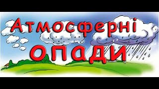 Атмосферні опади. Утворення опадів. Вимірювання опадів.