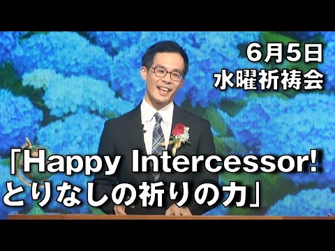 イエスのみ名によって―とりなしの祈りの驚くべき力 Happy Intercessor! とりなしの祈りの力｣ 浅井宣教師 水曜祈祷会