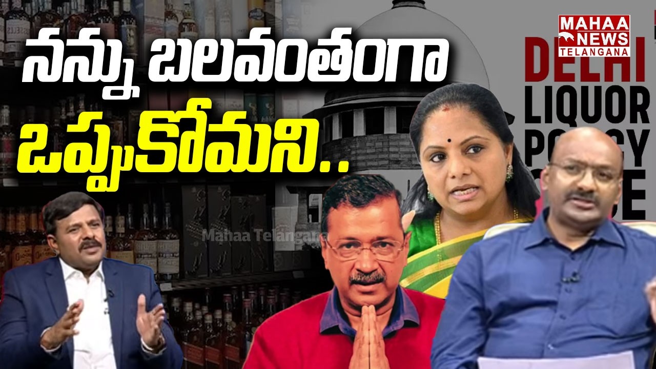 నన్ను బలవంతంగా ఒప్పుకోమని | Gorantla Buchibabu about Delhi Liquor Case | Kavitha | Mahaa Telangana