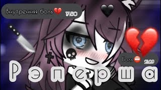 💔~|Грустный мини-фильм|~💔~|"Рэперша"|~💔 Gacha life/1/1💔W O L F