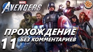 Marvel's Avengers прохождение без комментариев часть 11 - Marvel Avengers walkthrough part 11 Final