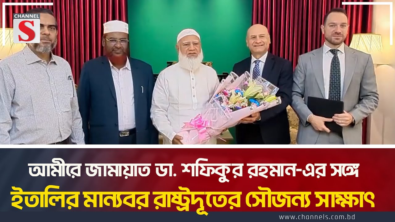আমীরে জামায়াত ডা. শফিকুর রহমান-এর সঙ্গে ইতালির মান্যবর রাষ্ট্রদূতের সৌজন্য সাক্ষাৎ | Jamaat | Italy