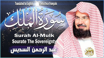 Surah Al Mulk Al Sudais سورة الملك (كاملة مكتوبة) بصوت الشيخ عبد الرحمن السديس تلاوة رائعة