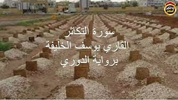 سورة التكاثر برواية الدوري للقاريء الشيخ يوسف الخليفة / ٢٠٢٣م