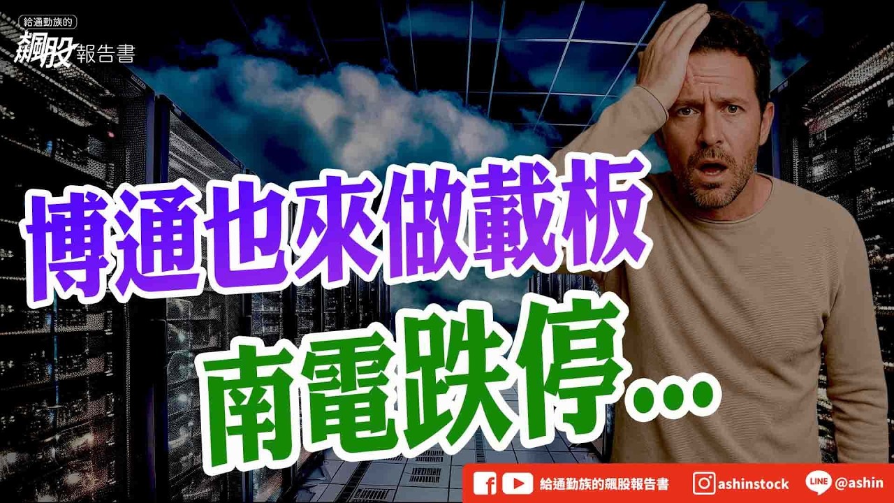 【魔咒纏身】博通也來做載板 南電跌停..#五日均線 #櫃買 #雙重壓力 #南電 #欣興 #博通 #TOPPAN #原物料漲價壓力趨緩 #週線 #玻纖布 #富喬 #日東紡 #南亞科 #盤後影片 縮圖