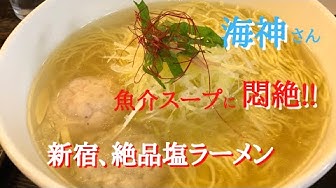 超人気店 新宿 海神絶品塩ラーメン Youtube