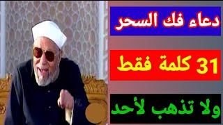 دعاء فك السحر مهما كان نوعه للشيخ الشعراوي