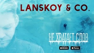 Lanskoy & Co. – Не хватает слов Lanskoy & Co. – Не хватает слов