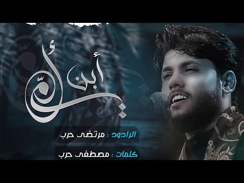 مرتضى حرب ابن امي محرم 1443 هجري