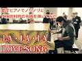 都庁ピアノで久保田利伸の名曲!「LA・LA・LA LOVE SONG」【都庁】