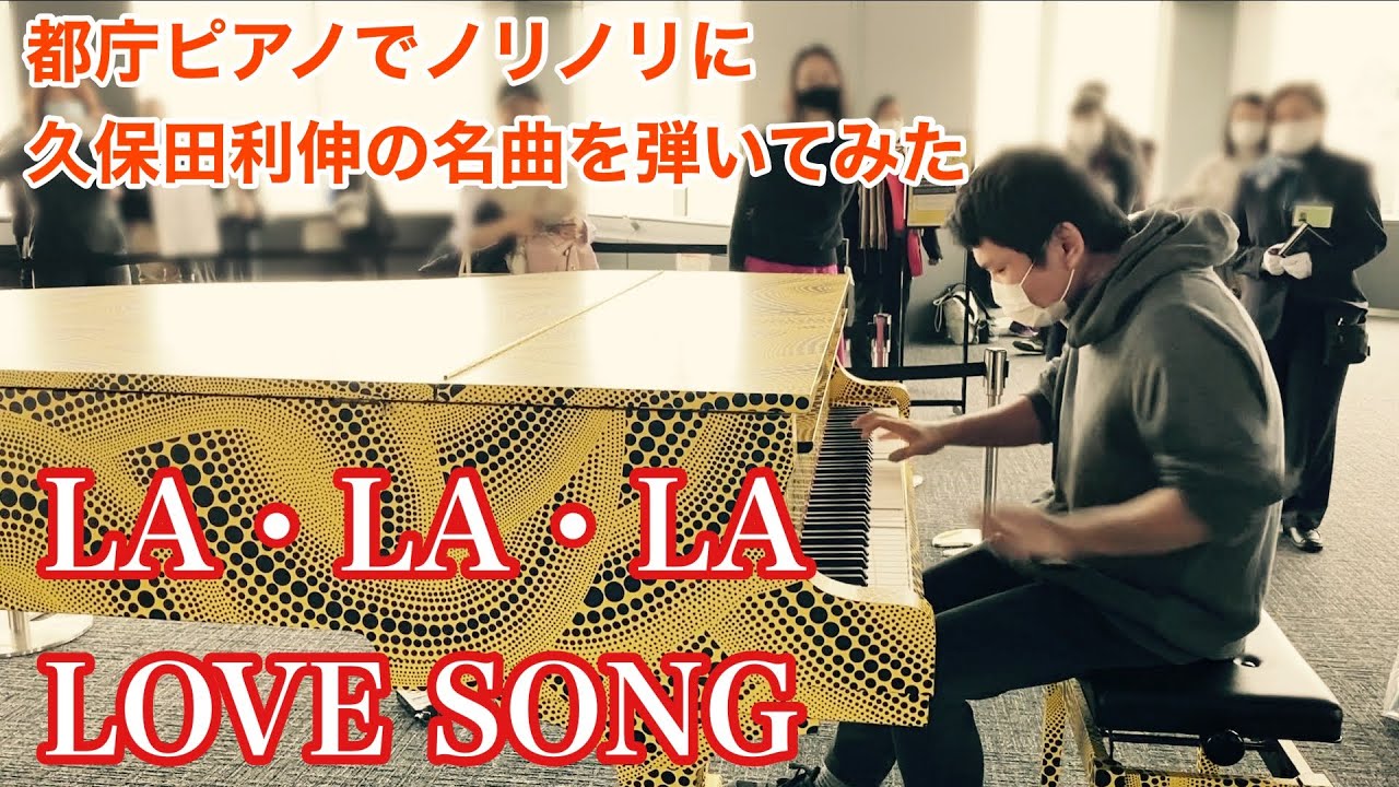 都庁ピアノで久保田利伸の名曲 La La La Love Song 都庁 Youtube