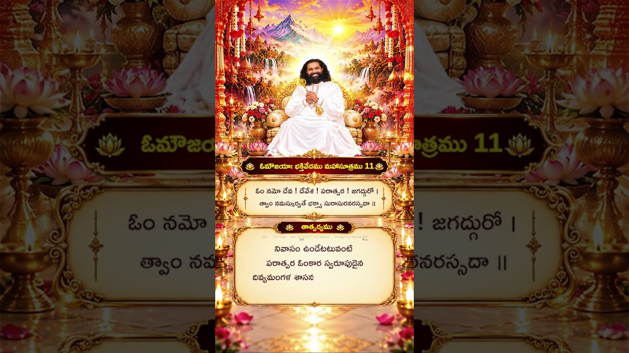 Aumaujayaa Bhakti Vedam Mahaa Sutram 11 #aumaujaya #mahaaguru #jaimahavibhoshri #shreeprabhuji