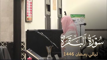خواتيم سورة البقرة من ليالي رمضان 1446هـ | عبدالرحمن العويّد