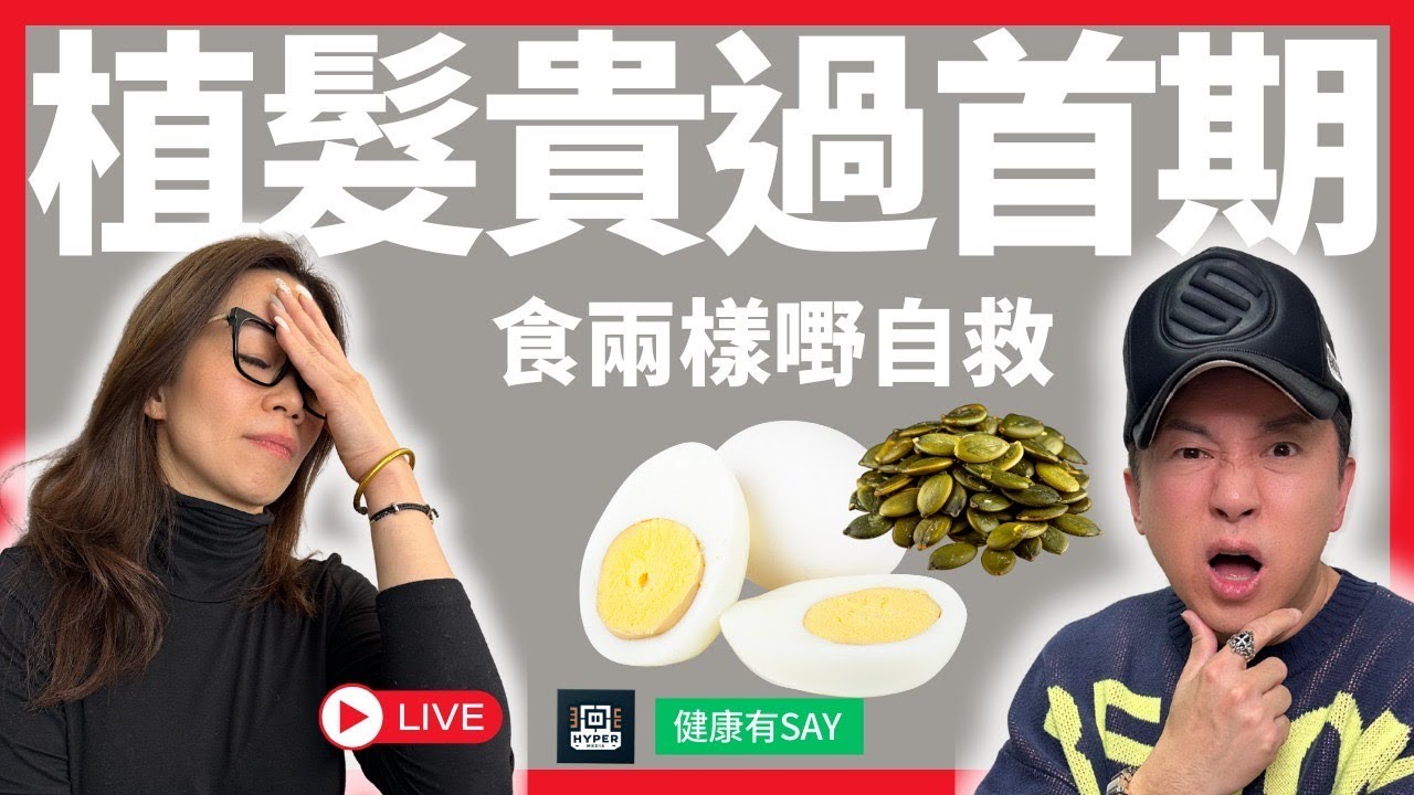 植髮貴過首期！營養師教你食兩樣嘢自救：24週髮量激增40%真相｜健康有Say