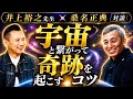 【神回】宇宙と繋がって奇跡を起こすコツ 波動チャンネル