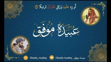 آيات من سورة-غافر-بصوت-القارئ عبيدة موفق ماشاء الله🤍🤲📖