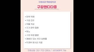 구강칸디다증 -올댓조TV -부산 구강내과 해운대 턱바로치과-