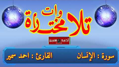 سورة الإنسان | تلاوات خاشعة مختارة | احمد سمير
