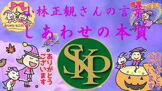 しあわせの本質～正観さんの言葉～2026 10 19～