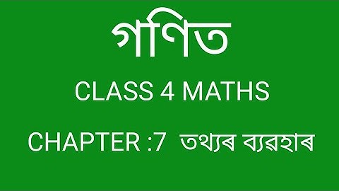 CLASS 4 Maths || পাঠ-7 || তথ্যৰ ব‍্যৱহাৰ।