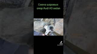 Смена шаровых опор на Audi A3 Sedan