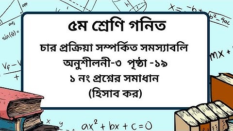 Class 5 math chapter -3 page- 19(১ নং)।৫ম শ্রেণি গনিত অনুশীলনী-৩ পৃষ্ঠা -১৯।