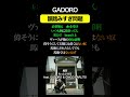 GADORO 韻踏みすぎ問題#25