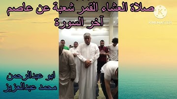 صلاة العشاء القمر شعبة عن عاصم اخر السورة 