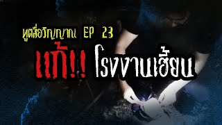 ทูตสื่อวิญญาณ EP23 แก้...โรงงานเฮี้ยน- FULL [22 Dec 2018]