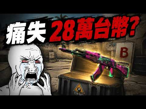 抽到 AK-47 直接送給無業遊民 ！ 錯失 28萬台幣 ！？｜Skin.Club