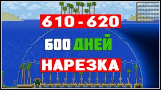 Бесконечная Террария || День 610 - 620