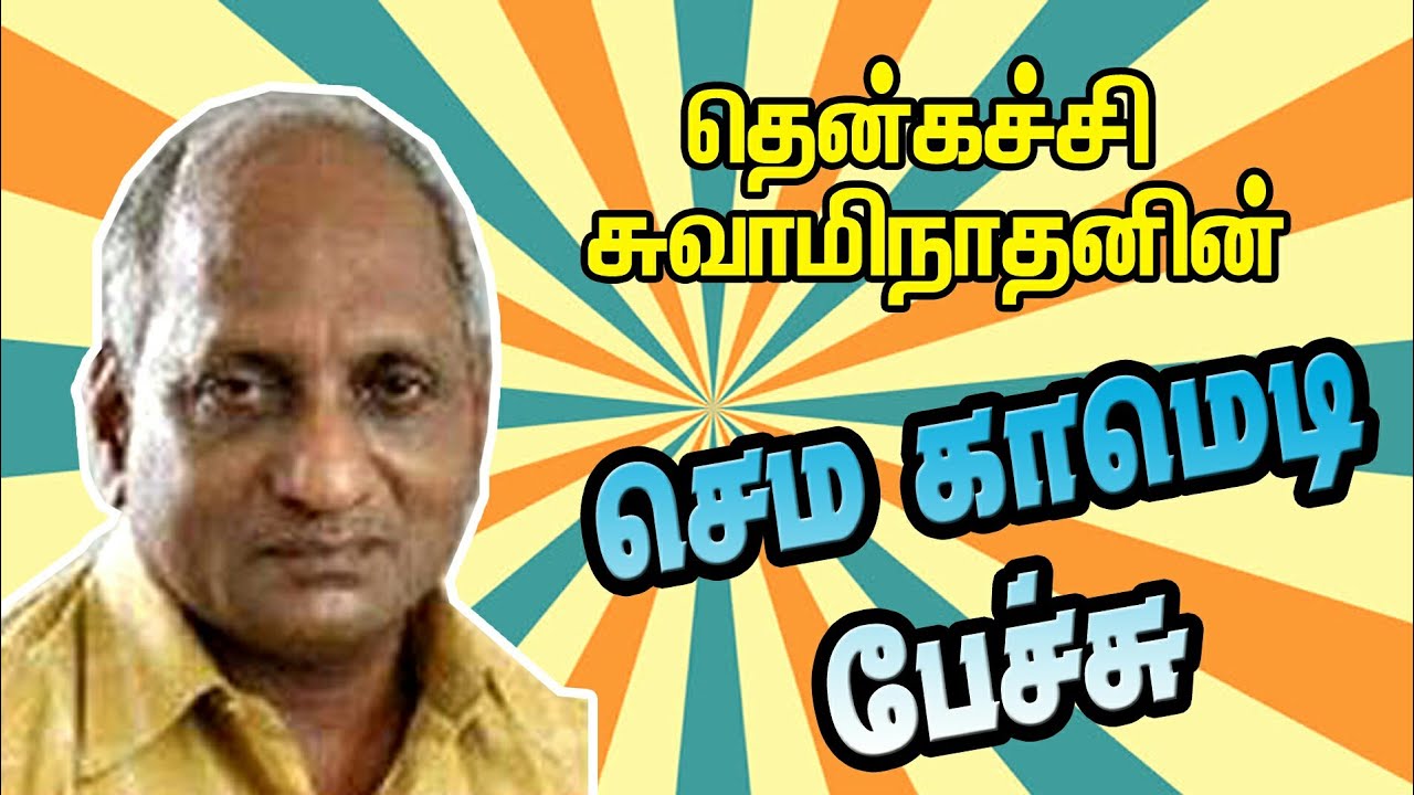செம காமெடி பேச்சு !Thenkatchi Swaminathan Comedy Speech