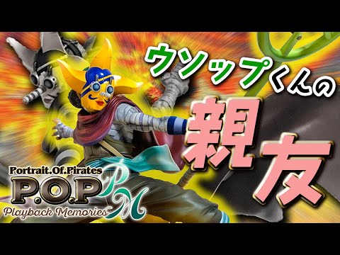 ワンピース新作】迫力の勇姿をみよ！P.O.Pそげげそげそげそげ