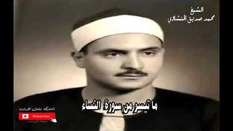 الشيخ #محمد_صديق_المنشاوي - ما تيسر من #سورة_النساء