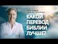 Какой ПЕРЕВОД Библии лучше? // Петр Кулаков отвечает на вопросы // Путь к Богу. Благая весть онлайн