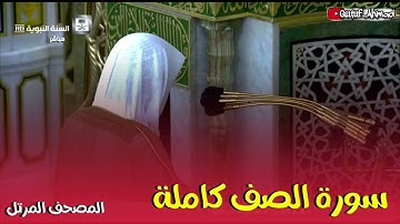 سورة الصف كاملة ، المصحف المرتل لفضيلة الشيخ أحمد بن طالب حفظه