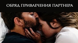 ОБРЯД ПРИВЛЕЧЕНИЯ ПАРТНЕРА.