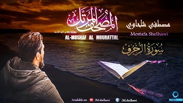 043 - سورة الزخرف - القارئ مصطفى شلحاوي