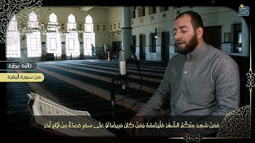 تلاوة عطرة لآيات الصيام من سورة البقرة بصوت الشيخ محمد عقل