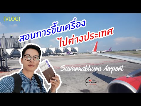 [Vlog] สอนการขึ้นเครื่องบินไปต่างประเทศ สนามบินสุวรรณภูมิ : VietJet Air บินไปฮานอย